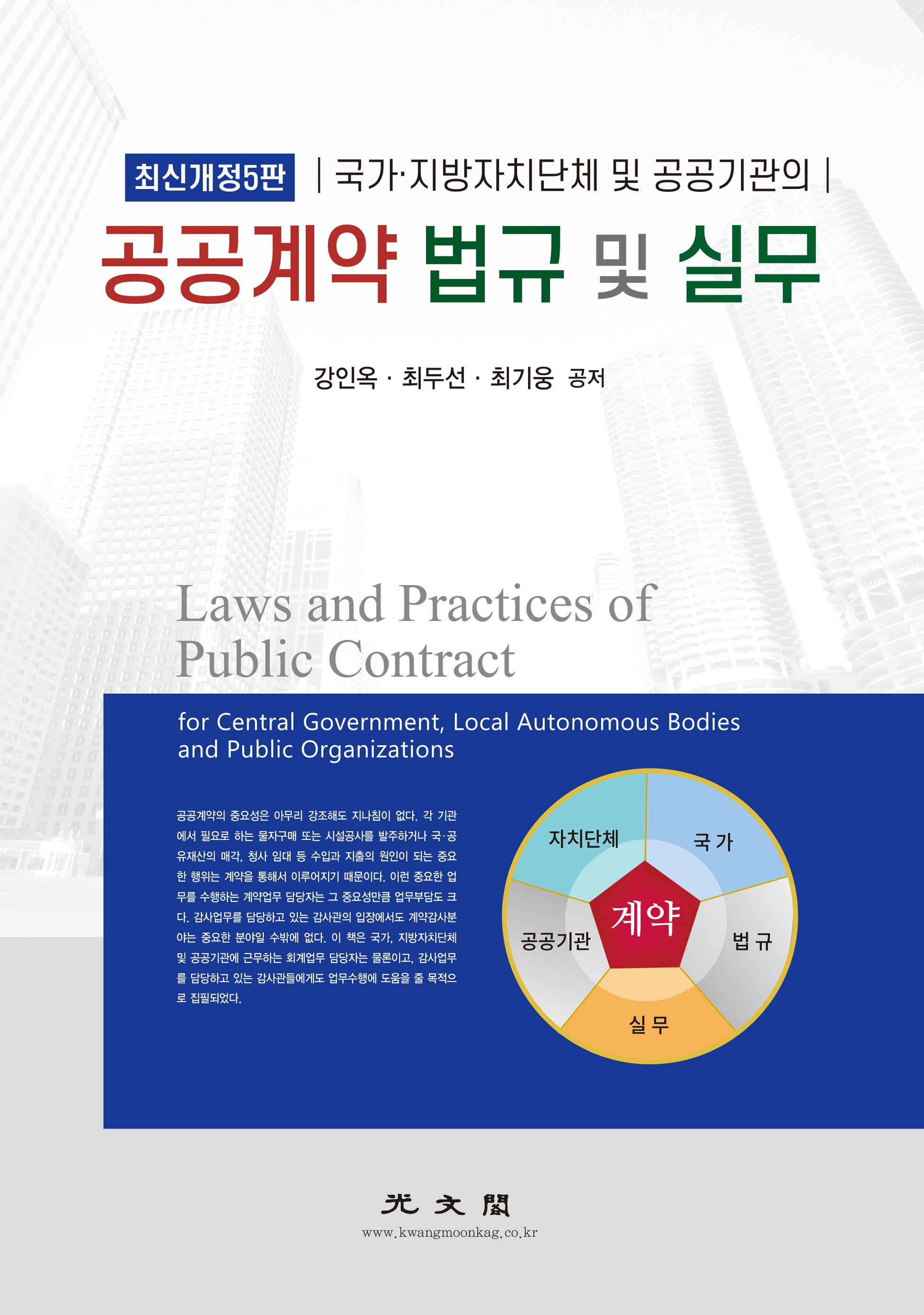 공공계약 법규 및 실무(국가ㆍ지방자치단체 및 공공기관의)(개정판 5판)