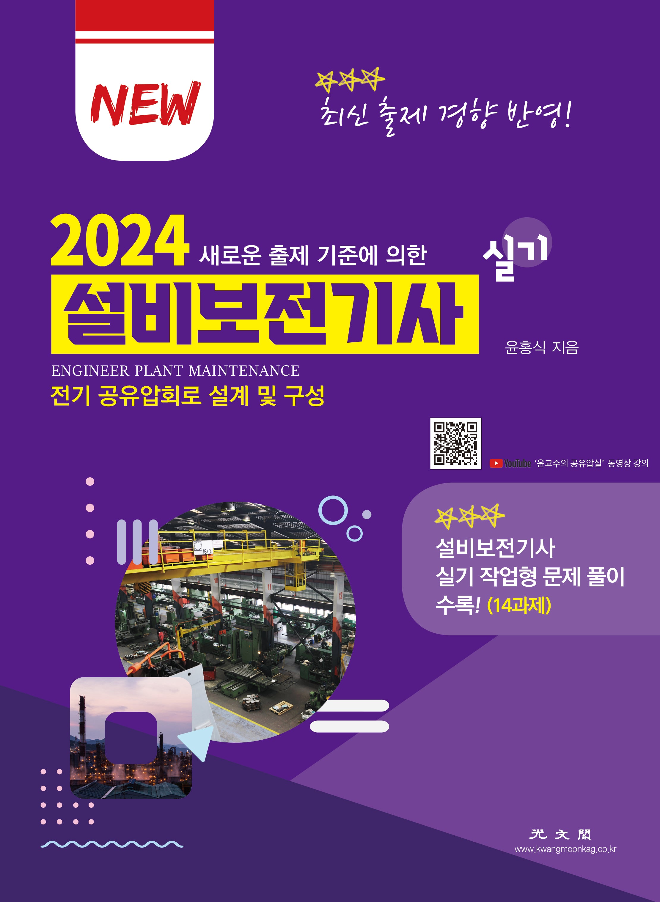 2024 설비보전기사 실기(새로운 출제 기준에 의한)