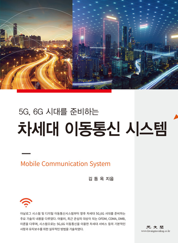 차세대 이동통신 시스템(5G, 6G 시대를 준비하는)