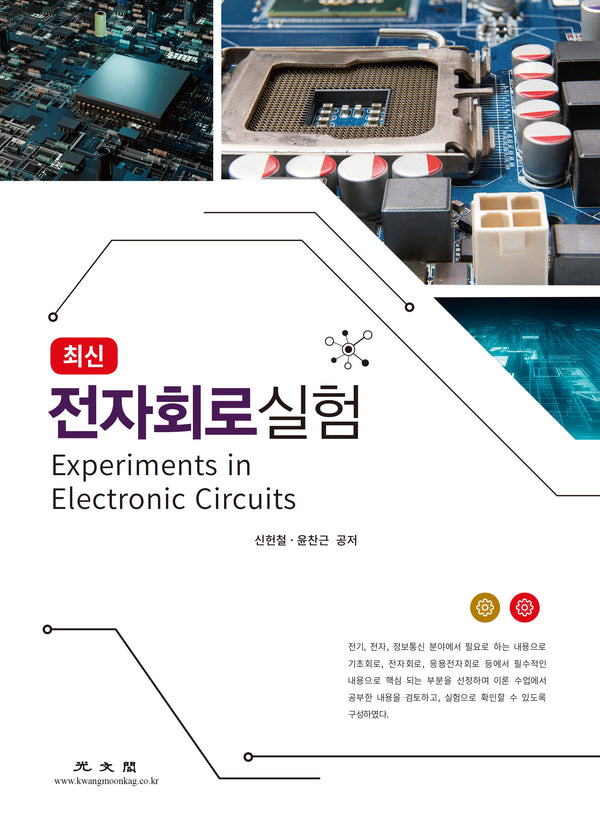 최신 전자회로 실험