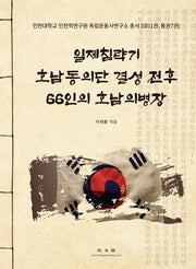 일제침략기 호남동의단 전후 66인의 호남의병장(인천대학교 인천학연구원 독립운동사연구소 총서 3)