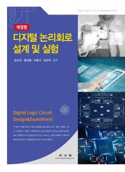 디지털 논리회로 설계 및 실험(개정판 2판)
