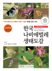 한국 나비애벌레 생태도감(개정판)(양장본 Hardcover)