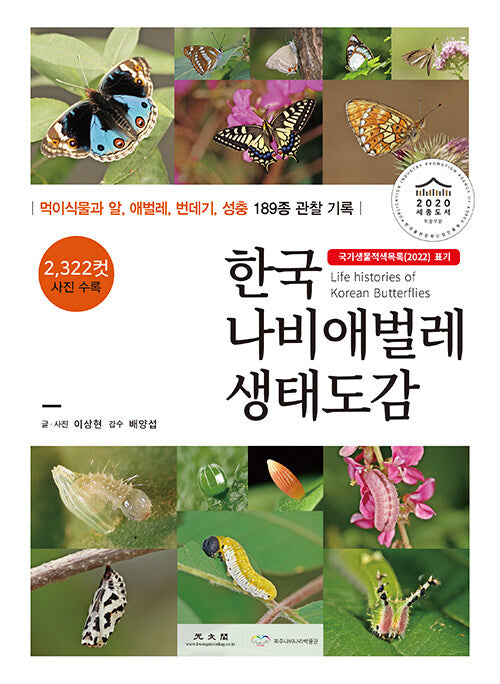 한국 나비애벌레 생태도감(개정판)(양장본 Hardcover)
