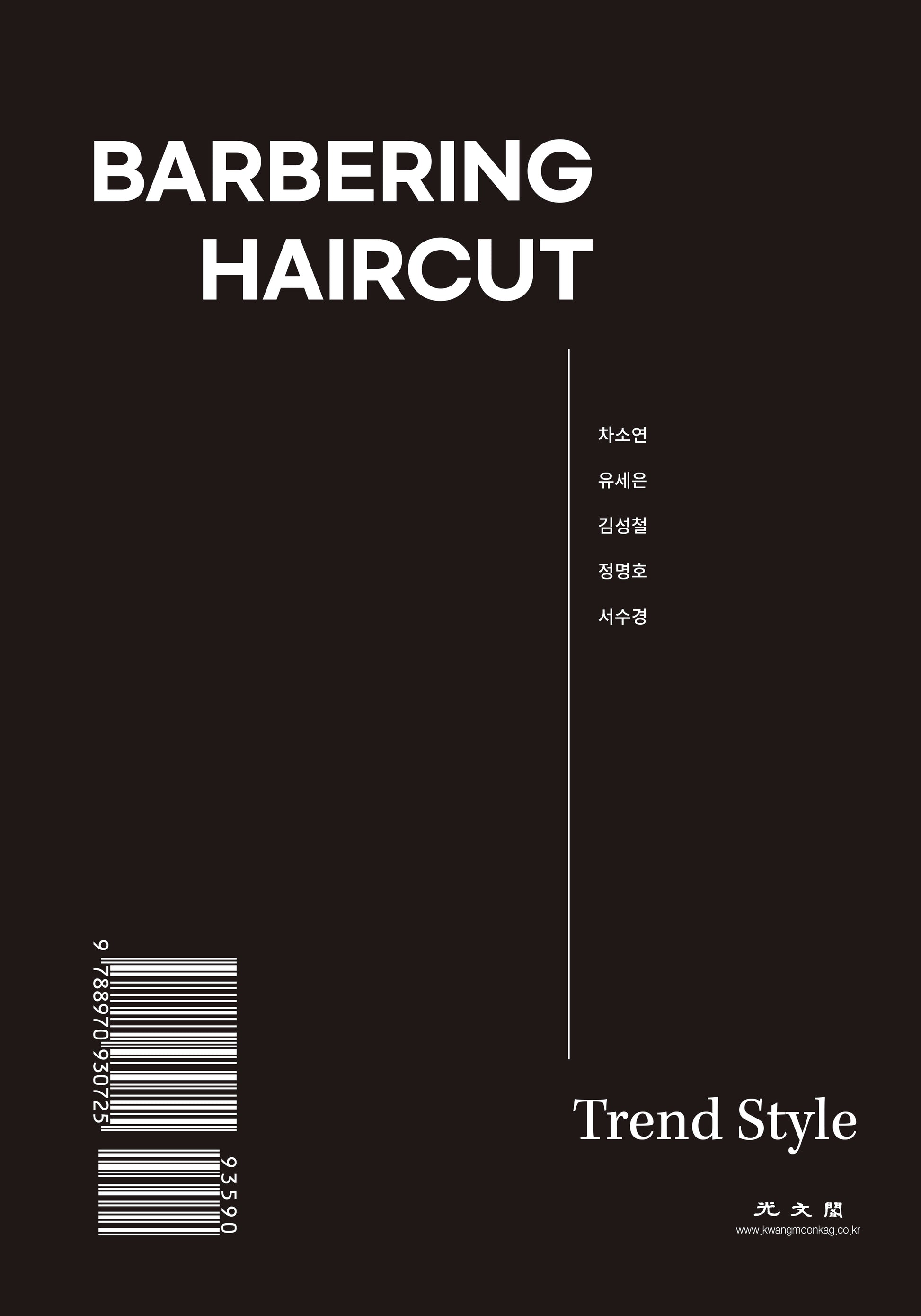 바버링 헤어커트(양장본 Hardcover)