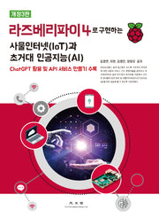 라즈베리파이4로 구현하는 사물인터넷(IoT)과 초거대 인공지능(AI)(3판)