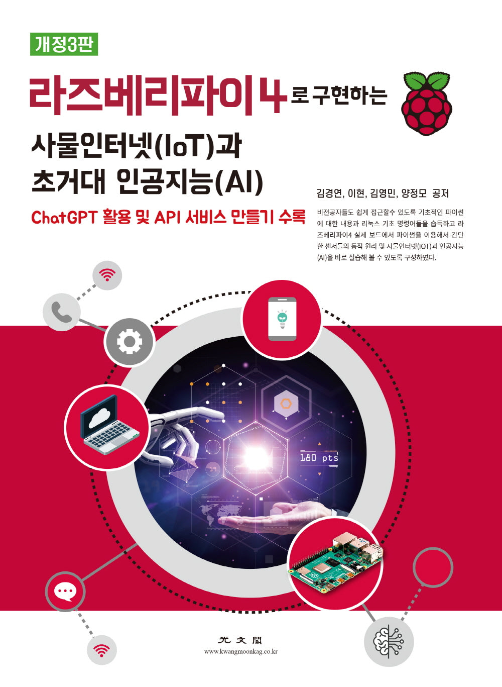 라즈베리파이4로 구현하는 사물인터넷(IoT)과 초거대 인공지능(AI)(3판)