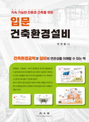 입문 건축환경설비(지속 가능한 친환경 건축을 위한)