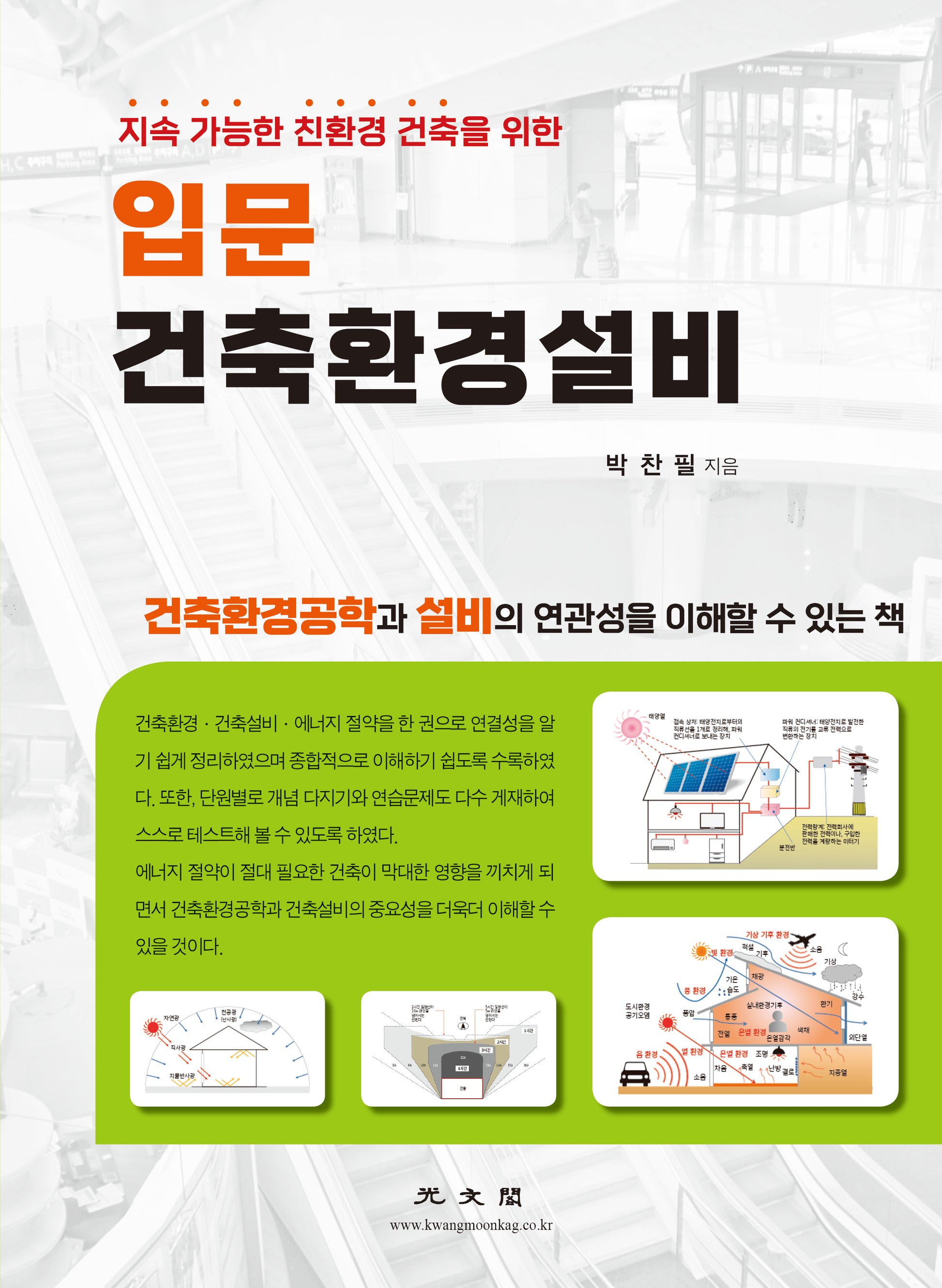 입문 건축환경설비(지속 가능한 친환경 건축을 위한)