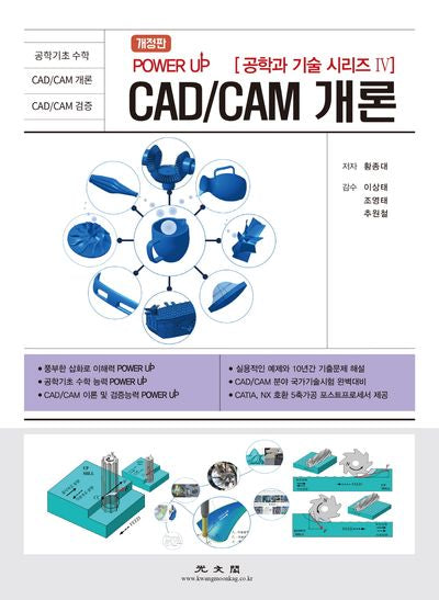 CAD/CAM 개론(개정판)(POWER UP 공학과 기술 시리즈 4)
