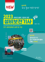 2023 설비보전기사 실기