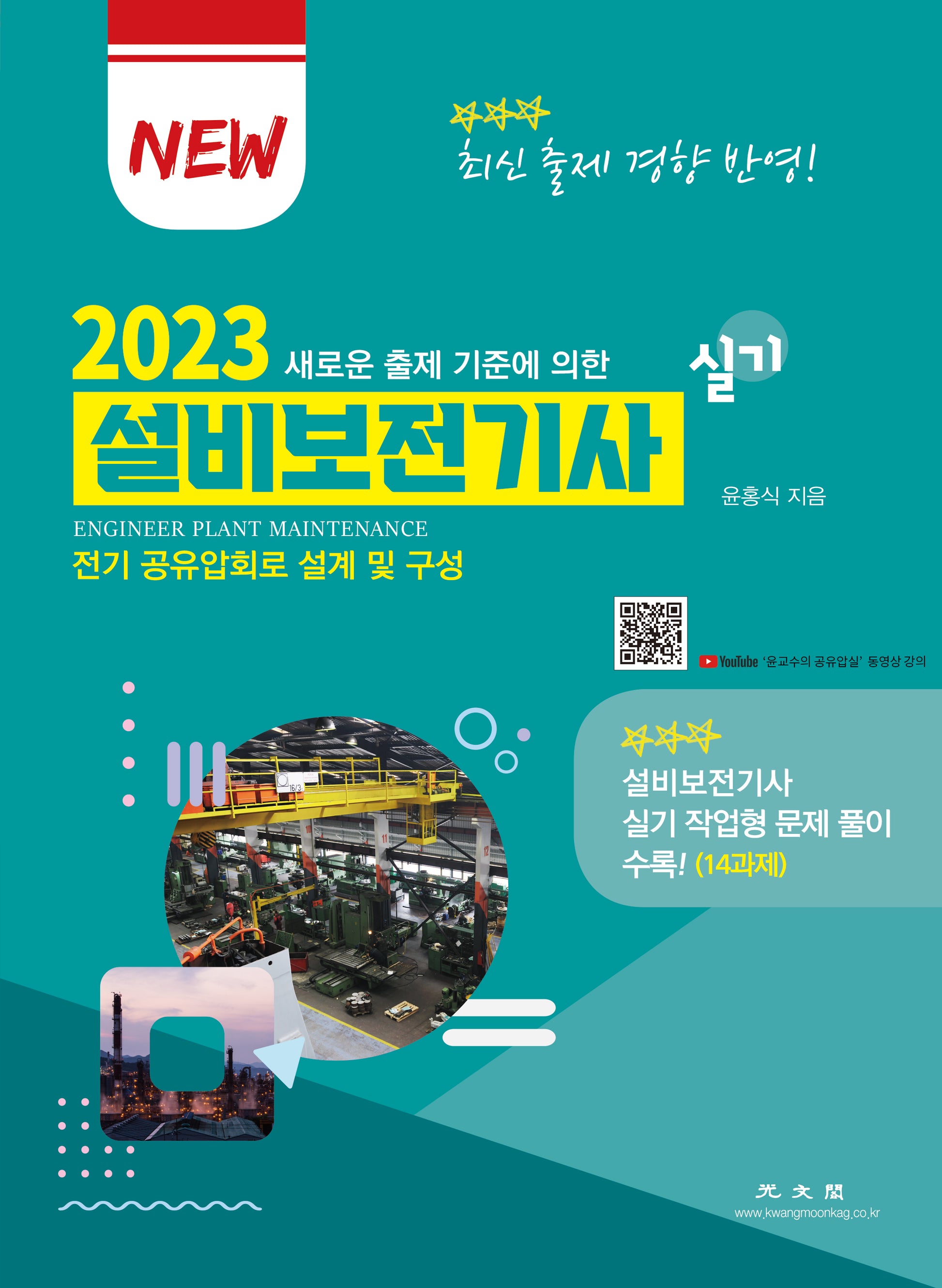2023 설비보전기사 실기