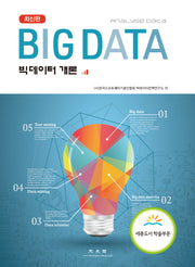 빅데이터 개론(5판)