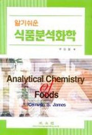 식품분석화학(알기쉬운)