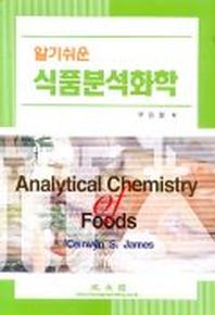 식품분석화학(알기쉬운)