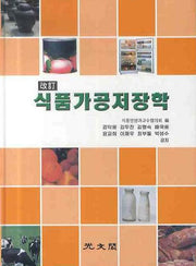식품가공저장학(개정)(2판)(양장본 Hardcover)