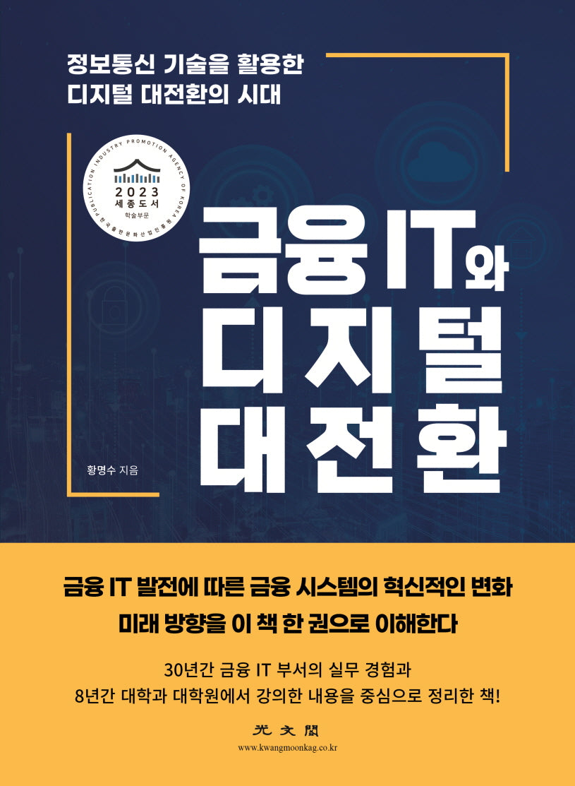 금융 IT와 디지털 대전환