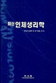 최신 인체생리학(정희곤외)