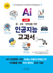 인공지능 교과서 3: 고급편(중ㆍ고등ㆍ대학생을 위한)