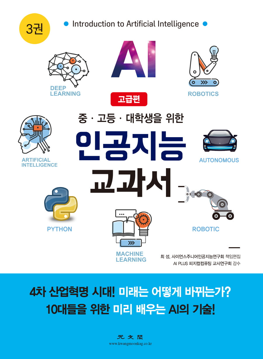 인공지능 교과서 3: 고급편(중ㆍ고등ㆍ대학생을 위한)