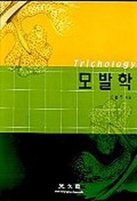 모발학