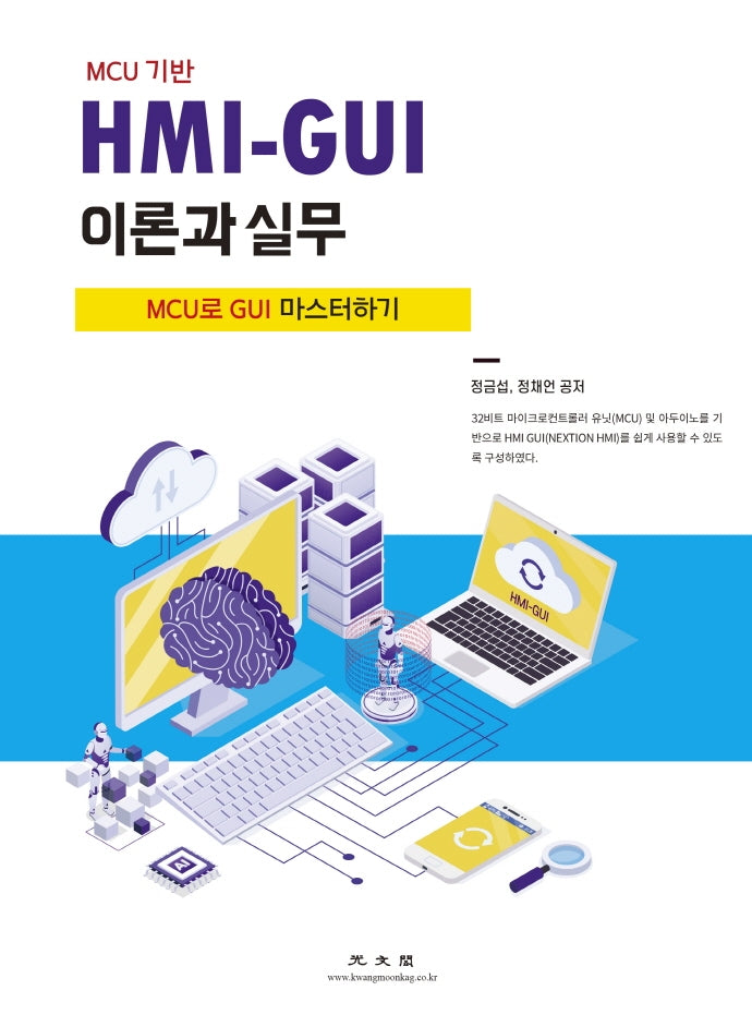 HMI-GUI 이론과 실무(MCU 기반)