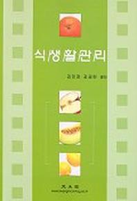 식생활관리(2003)