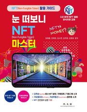 눈 떠보니 NFT 마스터