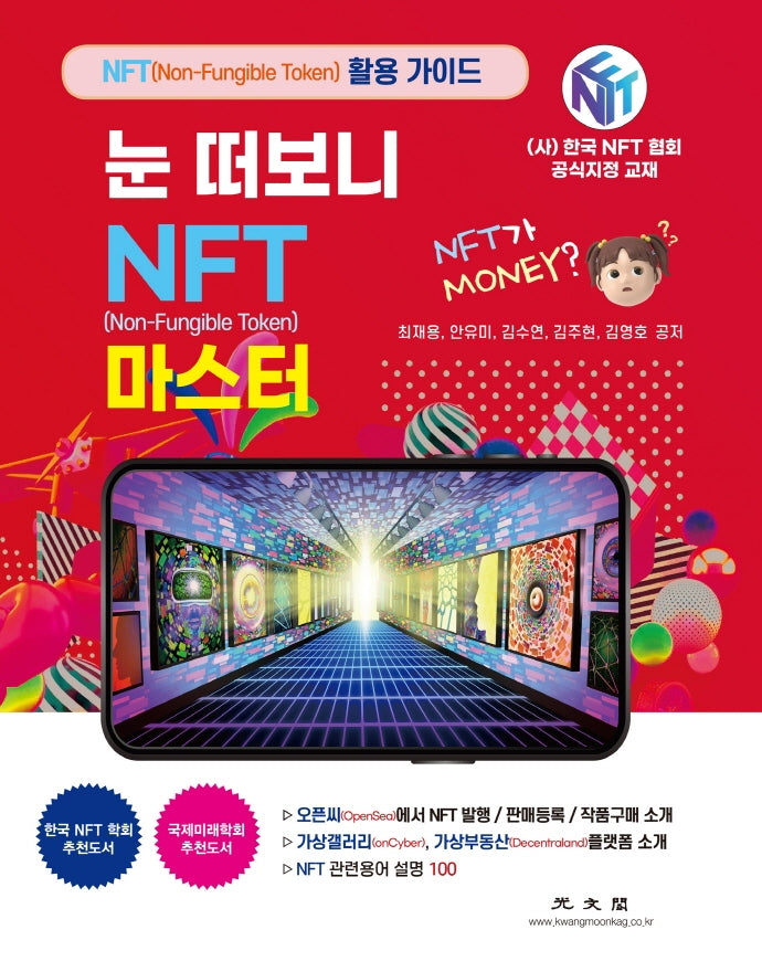 눈 떠보니 NFT 마스터