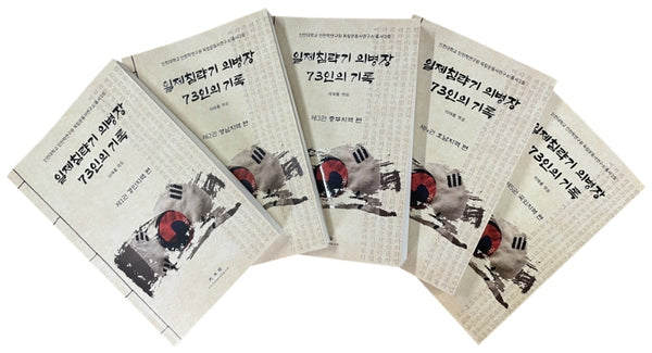 일제침략기 의병장 73인의 기록(인천대학교 인천학연구원 독립운동사연구소 총서 2)(전5권)