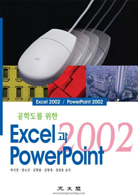 EXCEL과 POWERPOINT 2002(공학도롤 위한)