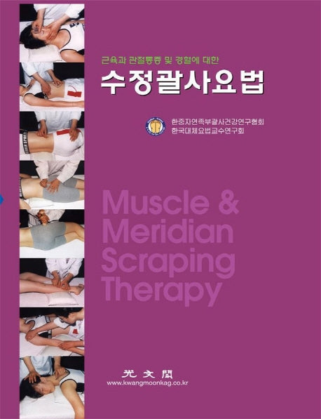 수정괄사요법