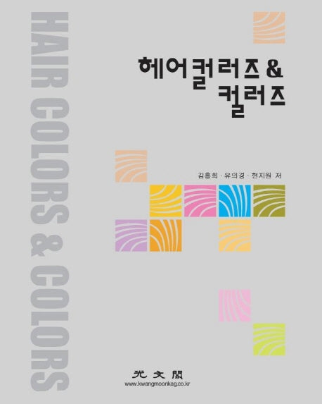헤어컬러즈 앤 컬러즈
