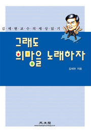 그래도 희망을 노래하자
