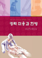 경락 미용과 한방