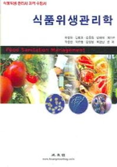 식품위생관리학(2006)