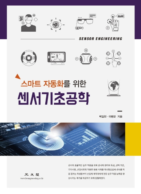 센서기초공학(스마트 자동화를 위한)