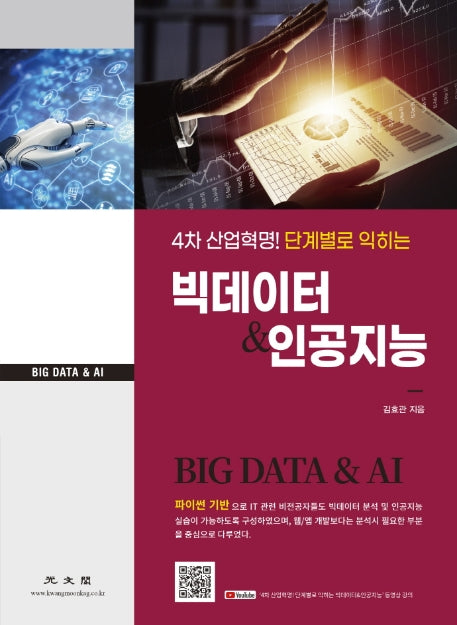 빅데이터 & 인공지능(4차 산업혁명! 단계별로 익히는)