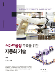 자동화 기술(스마트공장 구축을 위한)