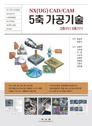 NX(UG) CAD/CAM 5축 가공기술