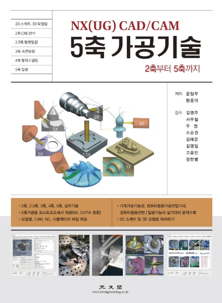NX(UG) CAD/CAM 5축 가공기술