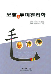 모발 & 두피관리학