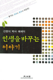 인생을 바꾸는 이야기