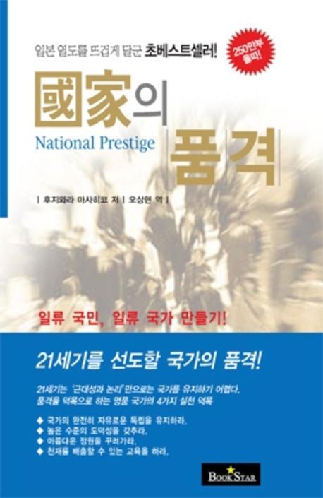 국가의 품격(반양장)