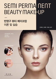 반영구 뷰티 메이크업 이론 및 실습