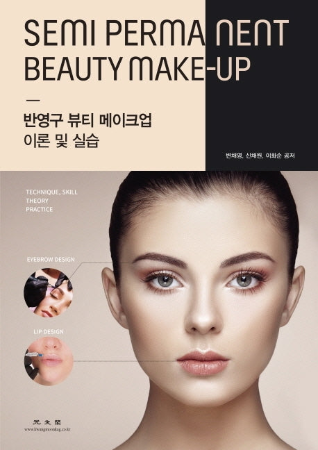 반영구 뷰티 메이크업 이론 및 실습