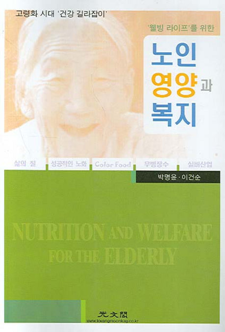 노인 영양과 복지(웰빙 라이프를 위한)(반양장)