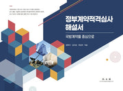 정부계약적격심사 해설서(양장본 Hardcover)