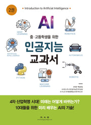 인공지능 교과서 2(중 고등학생을 위한)