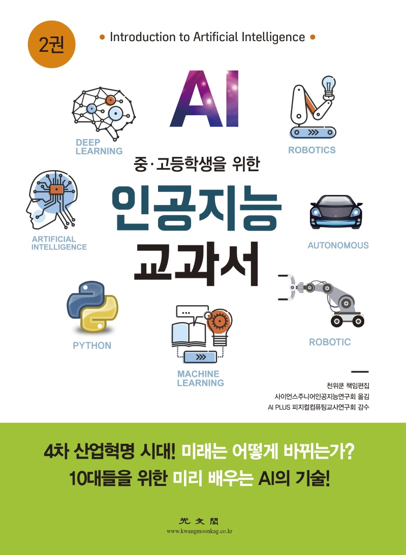인공지능 교과서 2(중 고등학생을 위한)